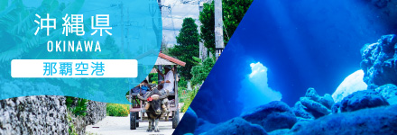 沖縄県 那覇空港