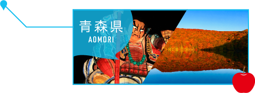 青森県