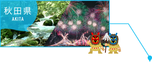秋田県