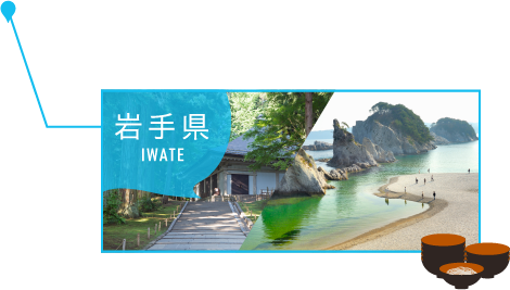 岩手県