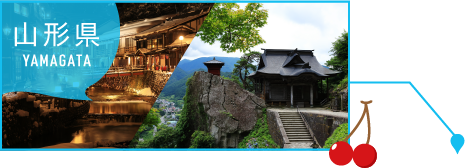 山形県
