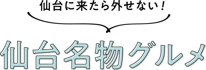 仙台に来たら外せない！仙台名物グルメ