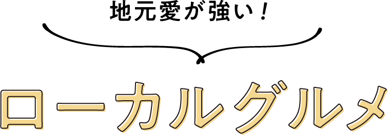 地元愛が強い！ローカルグルメ