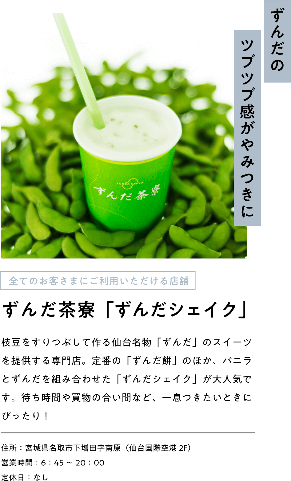 ずんだ茶寮「ずんだシェイク」