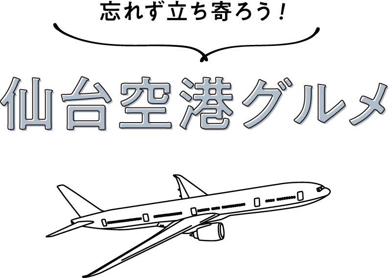 忘れず立ち寄ろう！仙台空港グルメ