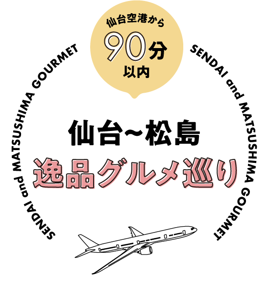 仙台空港から90分以内「仙台〜松島逸品グルメ巡り」