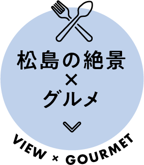 松島の絶景×グルメ