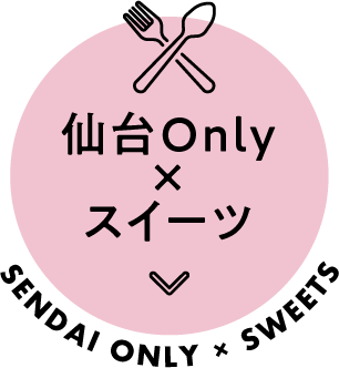 仙台Only×スイーツ