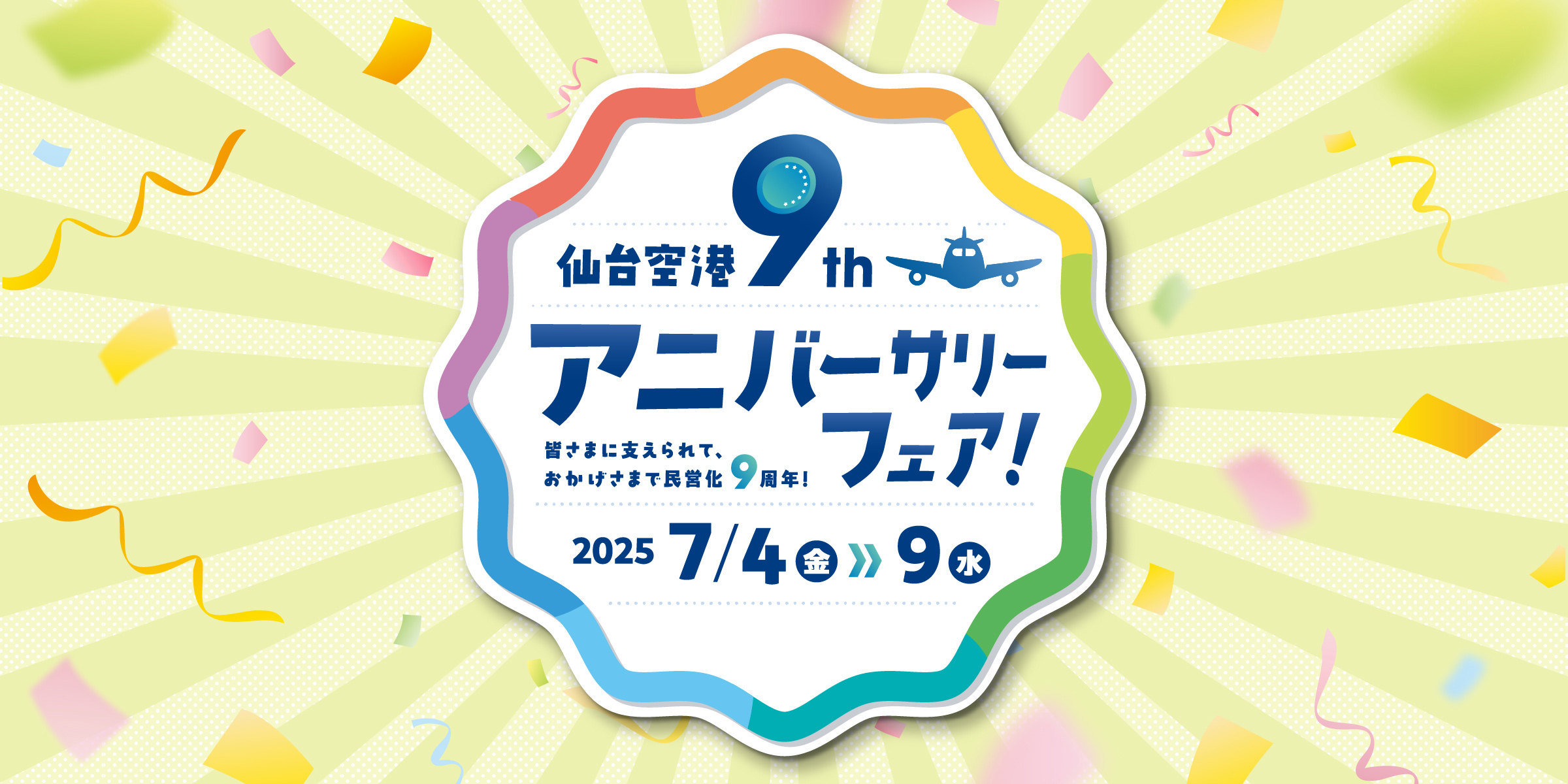 仙台空港 9th アニバーサリーフェア！ 2025/7/4(金)～9(水)