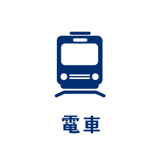 電車
