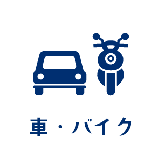 車・バイク