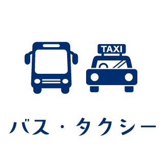 バス・タクシー