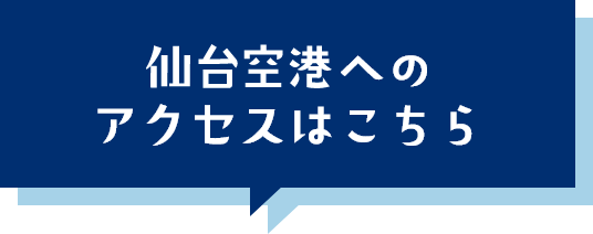仙台空港へのアクセスはこちら