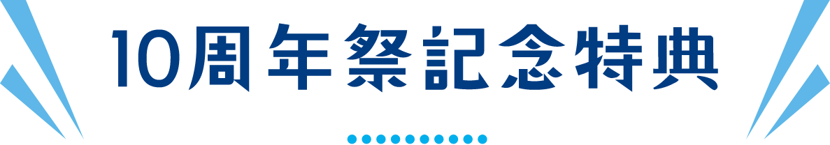 10周年祭記念特典