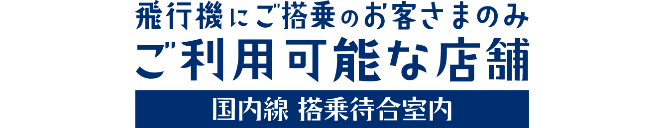 飛行機にご搭乗のお客さまのみご利用可能な店舗