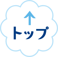 トップへ戻る