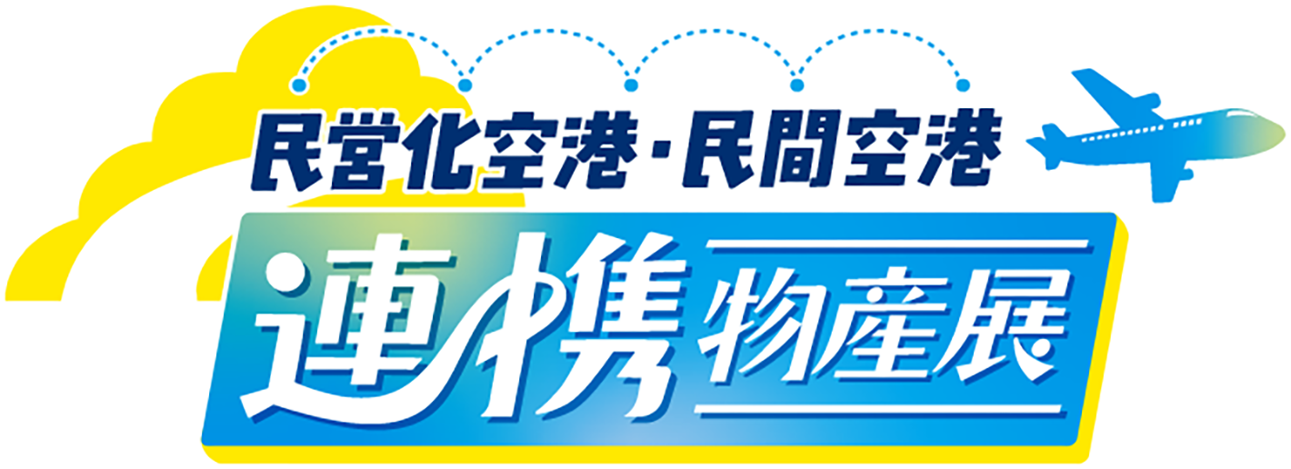 民営化空港・民間空港 連携物産展