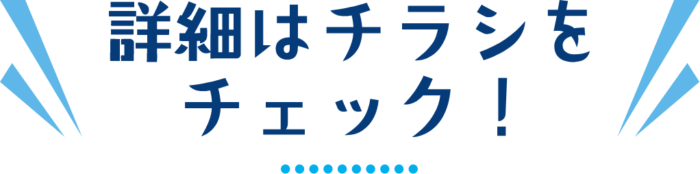詳細はチラシをチェック！