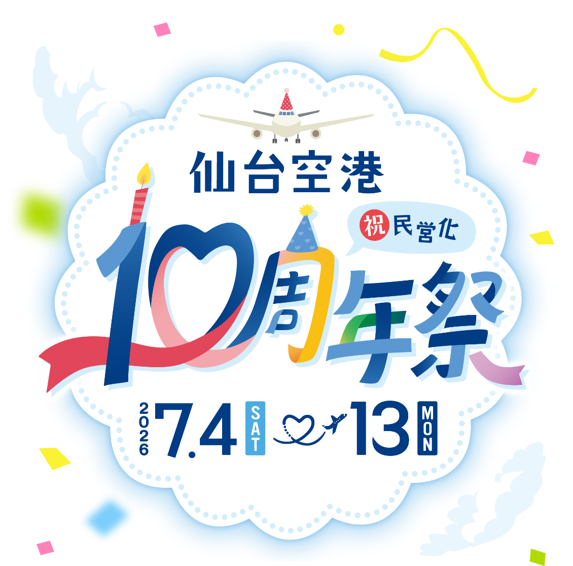 仙台空港10周年祭