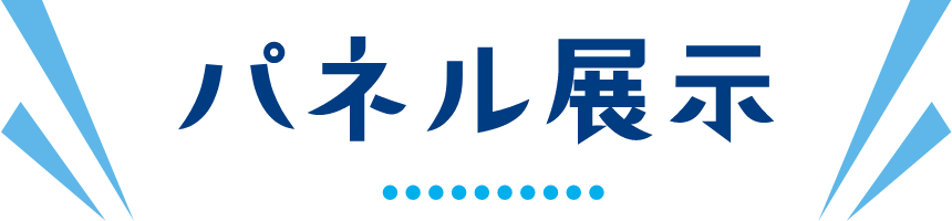 パネル展示