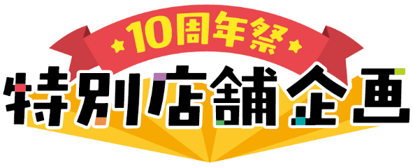 10周年祭特別店舗企画