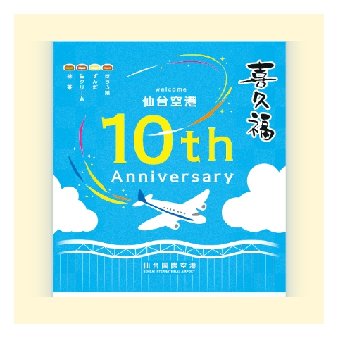 喜久水庵 喜久福8ヶ入 オリジナルデザイン かけ紙