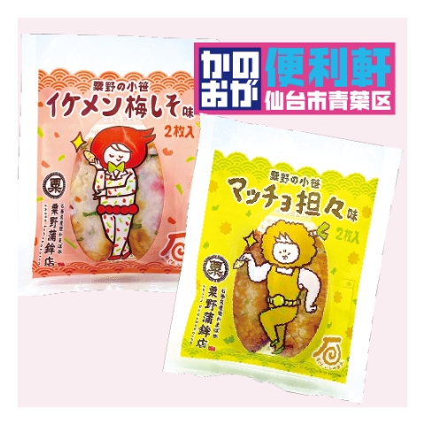 粟野蒲鉾店 粟野の小笹・イケメン梅しそ味・マッチョ担々味