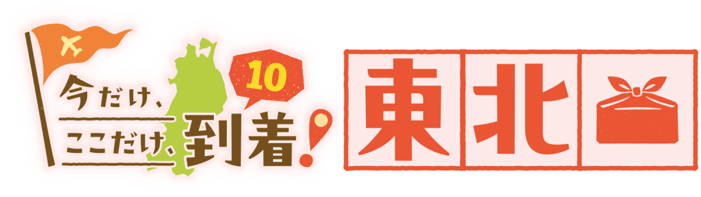 今だけ、ここだけ、到着！東北