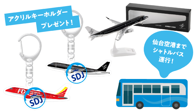 アクリルキーホルダープレゼント！ | 仙台空港までシャトルバス運行！