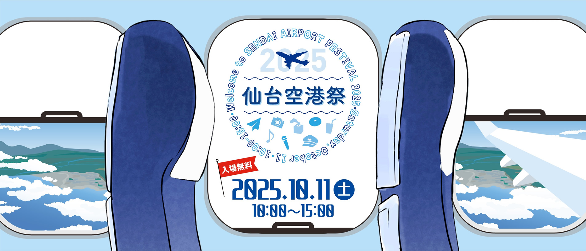 仙台空港祭 | 2025.10.11(土) 10:00～15:00 入場無料