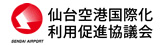 仙台空港国際化利用促進協議会