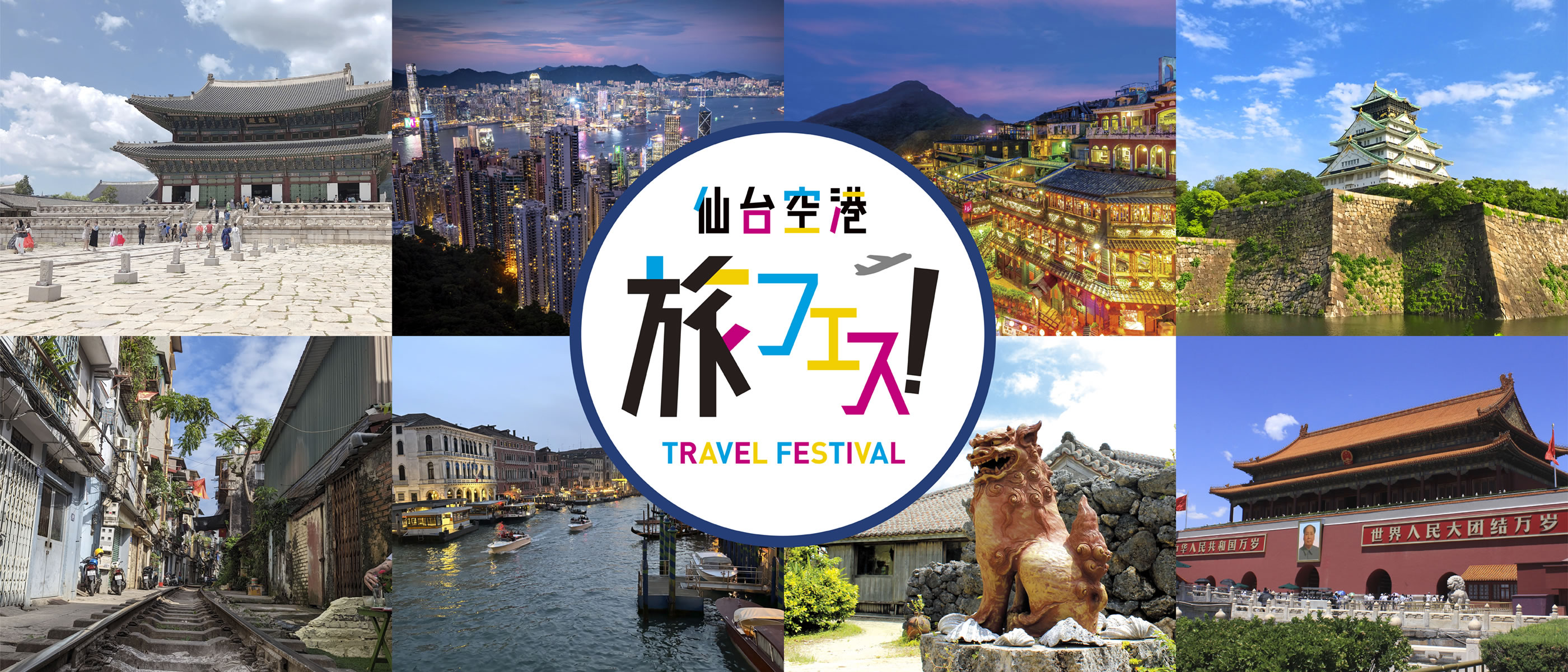 仙台空港 旅フェス！