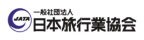 一般社団法人日本旅行業協会