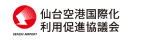 仙台空港国際化利用促進協議会