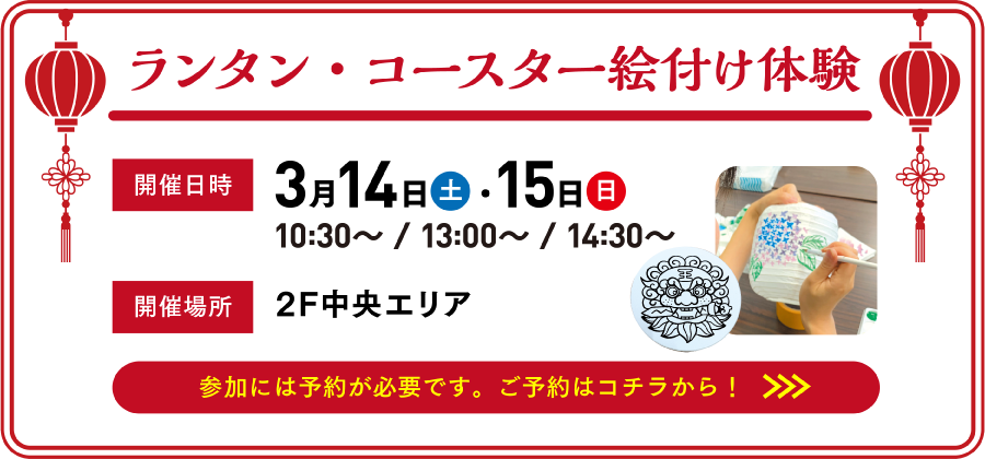 ランタン・コースター絵付け体験　【開催日時】3月14日(土)・15日(日) 10:30～ / 13:00～ / 14:30～　【開催場所】2F中央エリア　参加には予約が必要です。ご予約はコチラから